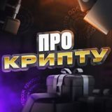 Про крипту