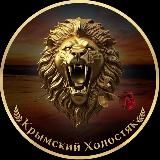 Крымский Холостяк