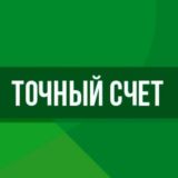 Точный счет❤️