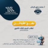 نهج الاوائل - تربية إسلامية