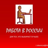 Работа в России