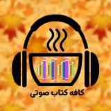 کافه کتاب صوتی