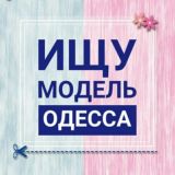 Ищу модель Одесса