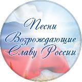 Песни и стихи Возрождающие Славу России.
