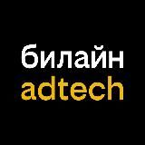 adtech билайн бизнес