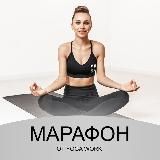 Марафон от YOGA work