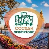 СОСЕДИ Лефортово