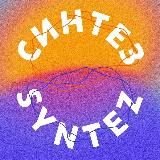 Синтез