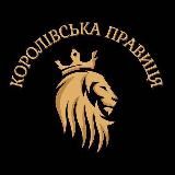 Королівська Правиця