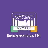 Библиотека 1 Мытищи