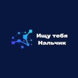Ищу Тебя Нальчик