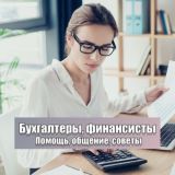 Бухгалтеры, финансисты, налоги | Чат