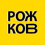 Рожков: беседы с интересными людьми