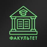 факультет