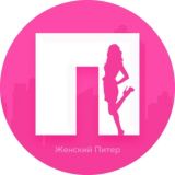 Женский Питер
