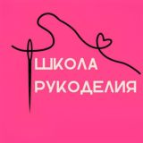 Школа рукоделия