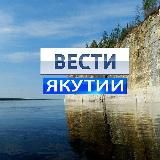 ВЕСТИ-ЯКУТИИ