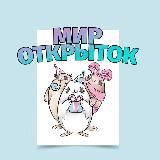 Мир открыток