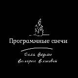 ོ༘₊⁺☀︎₊⁺⋆.˚ Свечи программные