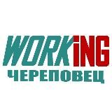 ЧЕРЕПОВЕЦ Работа