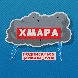 ХМАРА