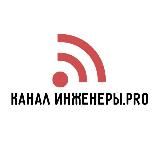 Инженеры. PRO канал