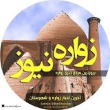 زواره نیوز