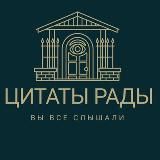 ЦИТАТЫ РАДЫ