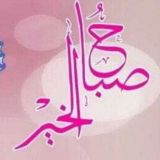 ❇️ صباح الخير ❇️ رسائل صباحية ❇️