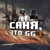 САНЯ, ЭТО GG