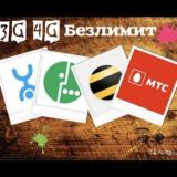 Тарифы Билайн, МТС, Мегафон