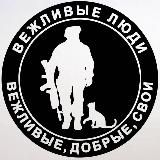 ВЕЖЛИВЫЕ ЛЮДИ 🅉