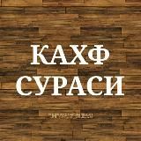 КАХФ-СУРАСИ