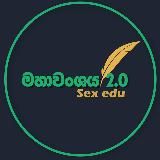 මහාවංශය 2.0 - Mahavanshaya 2.0