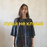 луша не клуша
