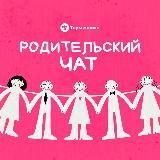 Родительский чат