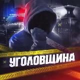 Уголовщина