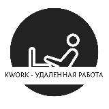 Kwork - удаленная работа