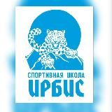 Спортивный клуб «Ирбис»