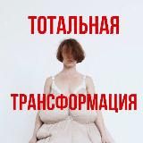 Тотальная трансформация | Инесса Фит