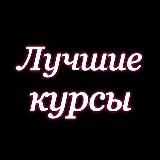 🎀Лучшие курсы