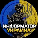 Информатор Украина | Новости 🇺🇦