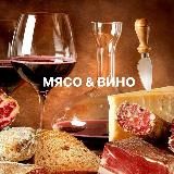 МЯСО & ВИНО