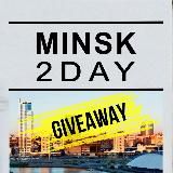 Giveaway от @minsk_2day