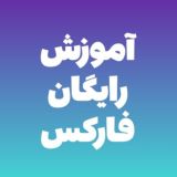 آموزش رایگان فارکس