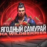 Ягодный Самурай на Wildberries