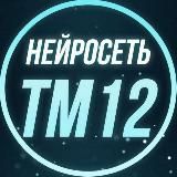 📲 НЕЙРОСЕТЬ №12 | ТМ 📊