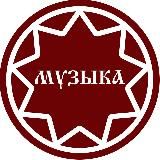 МУЗЫКА ДЛЯ СВОИХ