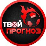 Твой Прогноз