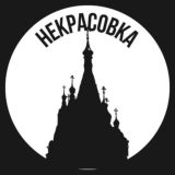 Некрасовка